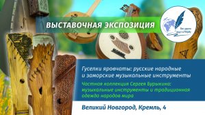 Выставочная экспозиция «Гуселки яровчаты: русские народные и заморские музыкальные инструменты»
