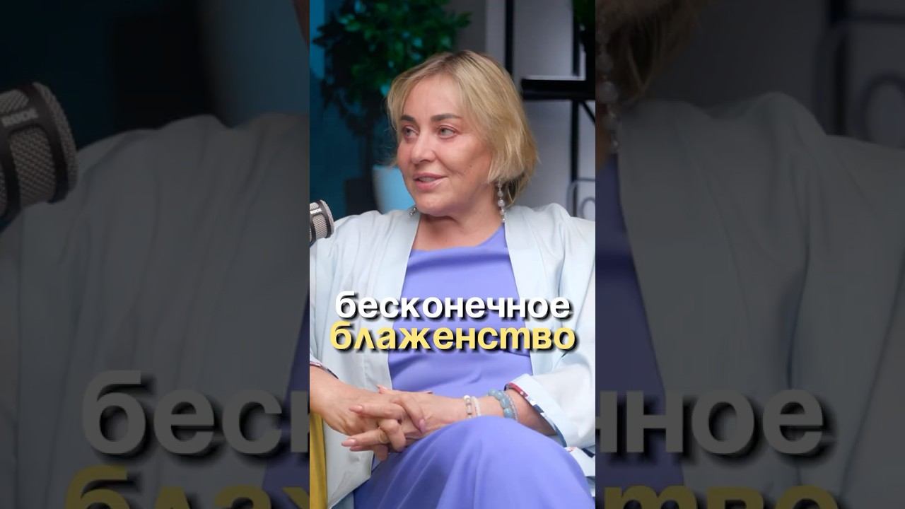 Бесконечное блаженство #психология смотреть онлайн