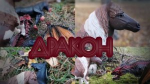 Шляйх сериал :"Путь"часть седьмая :дракон. лошади шляйх видео.