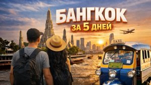 Бангкок за 5 дней