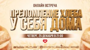 ПРЕЛОМЛЕНИЕ ХЛЕБА У СЕБЯ ДОМА С ЕПИСКОПОМ МАСЕДО В 21:00 (МСК) | 25.12.2025