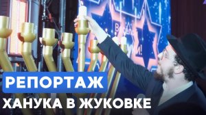 В подмосковной Жуковке отметили молодежную Хануку