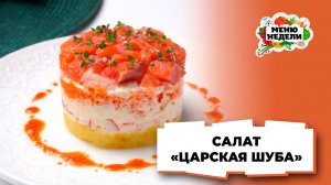 💥Салат “Царская шуба” на Новый год | Меню недели | Кулинарная школа