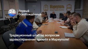 Традиционный штаб по вопросам здравоохранения прошёл в Мариуполе! 25.12.2025