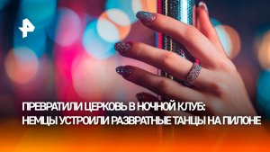 Остается только "о-хо-хокать": немцы на Рождество устроили танцы на пилоне в церкви