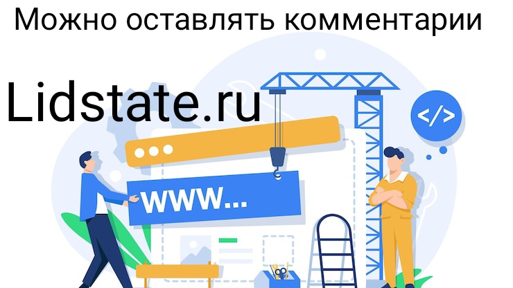 Комментарии тоже можно оставлять.