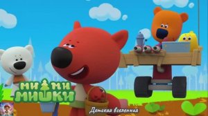 МИШКИ МИМИМИШКИ / ПРИКЛЮЧЕНИЯ КЕШИ И ТУЧКИ / БОРЬБА ЗА УРОЖАЙ / ДЕТСКАЯ ВСЕЛЕННАЯ