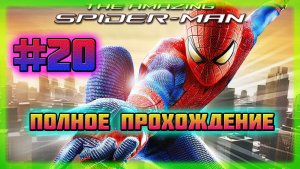 The Amazing Spider-Man (PC)-Новый Костюм Сэма Рейми и Неистовство Ящера: Завершение #20.