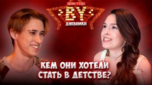 🌟Мечты детства и путь к сцене | Дневники ФАКТОР. BY | 5 сезон