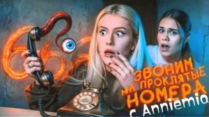 Звоним на проклятые номера 666 с Anniemia. LyapoTanya