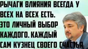 Ищенко: Рычаги влияния всегда у всех на всех есть. Личный выбор каждого. Каждый сам кузнец счастья.