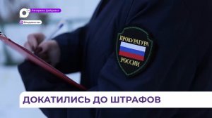 Во Владивостоке начали штрафовать «управляйки» и юрлица за гололёд