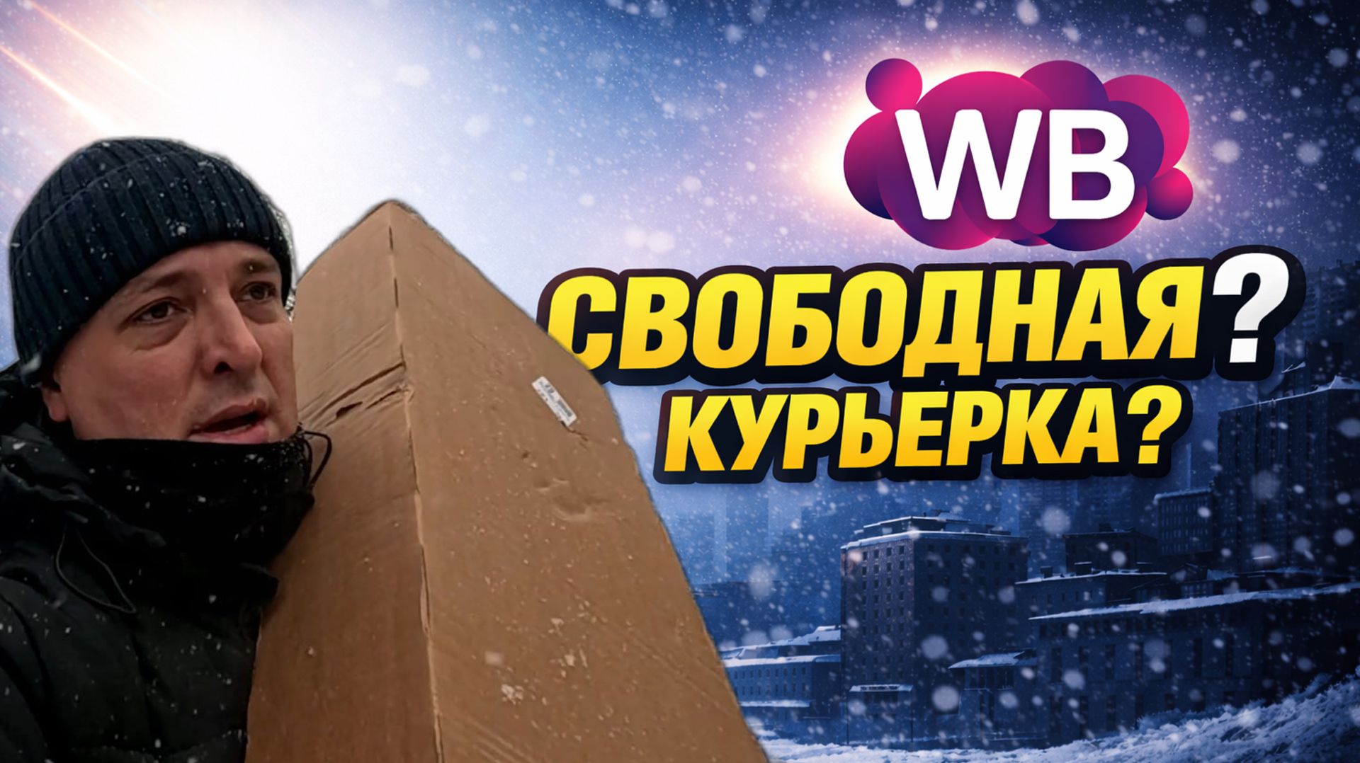 Какая доставка самая свободная? Проверяю WB зимой. смотреть онлайн