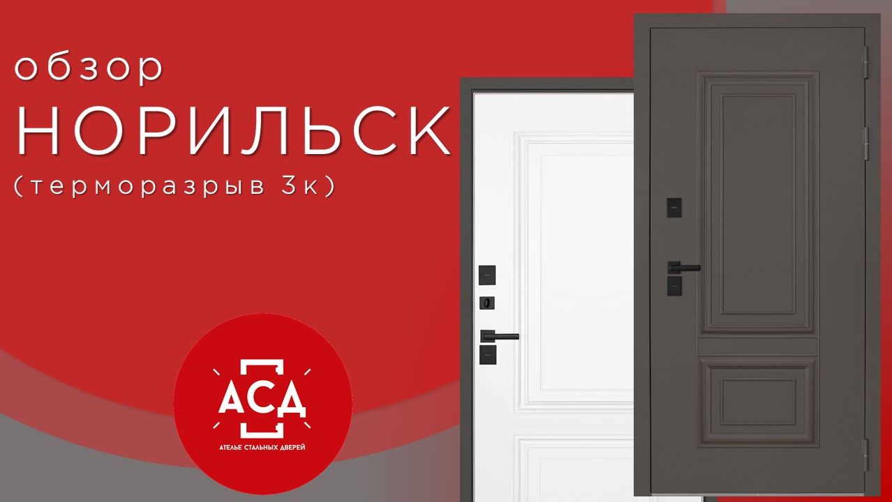 Норильск - стальная дверь с терморазрывом смотреть онлайн