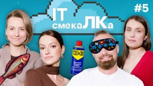 IT смекаЛКа. Выпуск №5