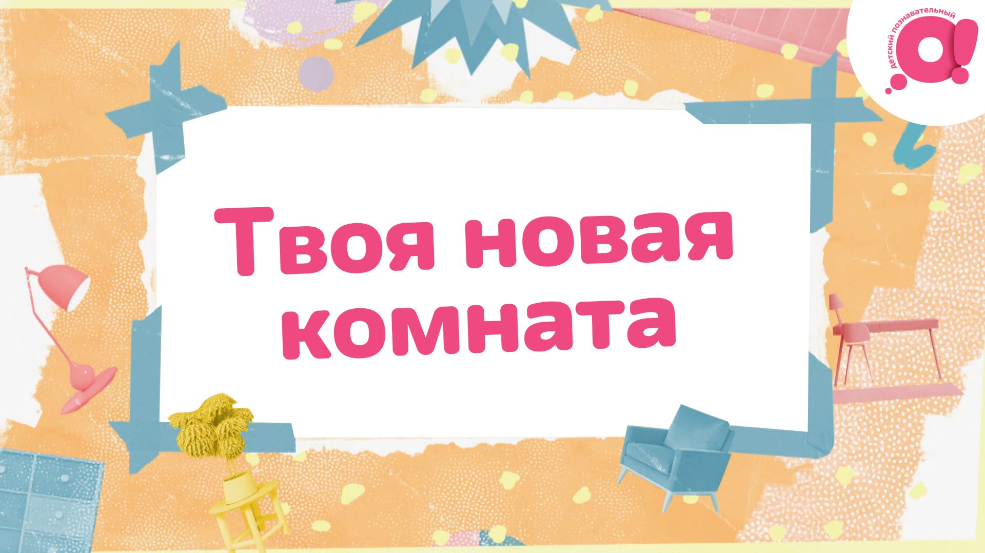 «Твоя новая комната» премьера на телеканале «О!» смотреть онлайн