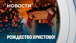 Александр Лукашенко поздравил западных христиан с Рождеством. Панорама