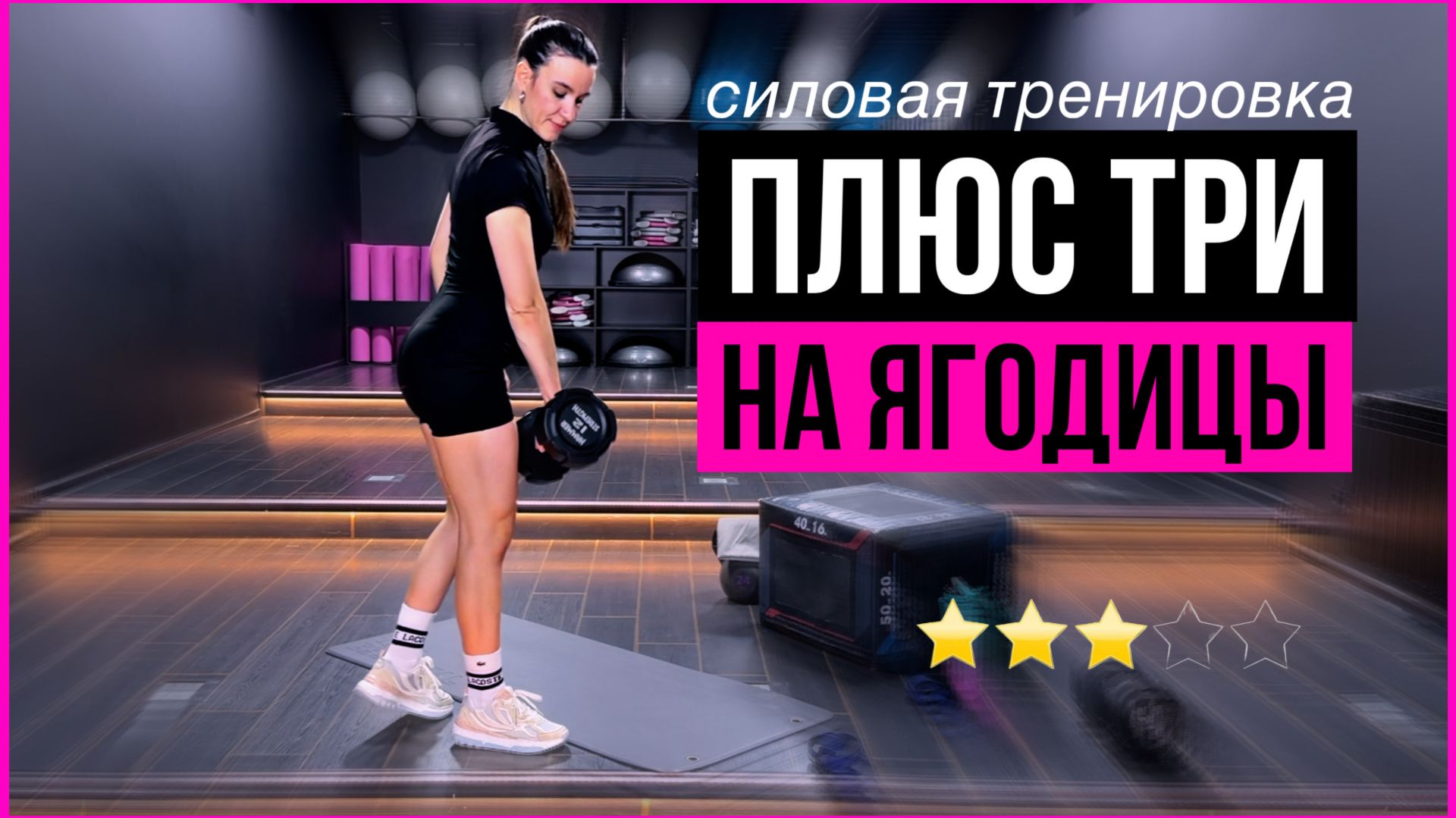 Силовая тренировка на ягодицы ПЛЮС ТРИ в домашних условиях | sindirina1 смотреть онлайн