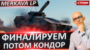 Merkava LP | Финал Отметок + FV242B Condor