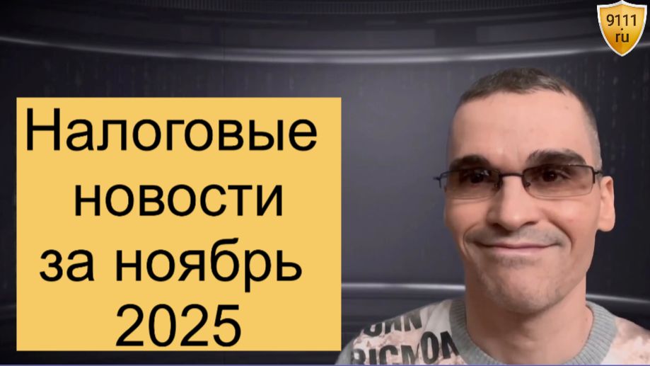 НДС до 22% и другие налоговые новости за ноябрь 2025 смотреть онлайн