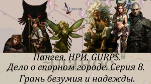 Дело о спорном городе. Серия 8. Грань безумия и надежды.