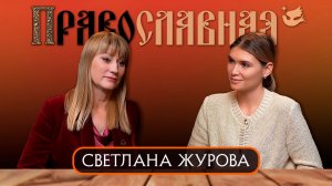 Светлана Журова. Спорт, политика и православие.
