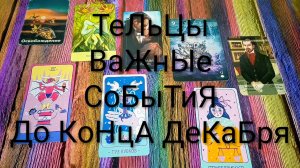 ТЕЛЬЦЫ ВАЖНОЕ ДО КОНЦА ДЕКАБРЯ 🌲💖🌲#ГаданиеНаБудущее #ТароПрогноз #ТароГадание