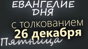 26 декабря Пятница Евангелие дня 2025 с толкованием Рождественский пост