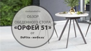 Обзор обеденного стола «Орфей 51.1 Мрамор белый/Серый» от «DaVita-мебель»