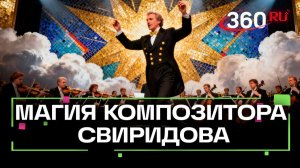 Масштабный концерт Свиридова. В «Геликон-опере» отпраздновали 110-летие великого композитора