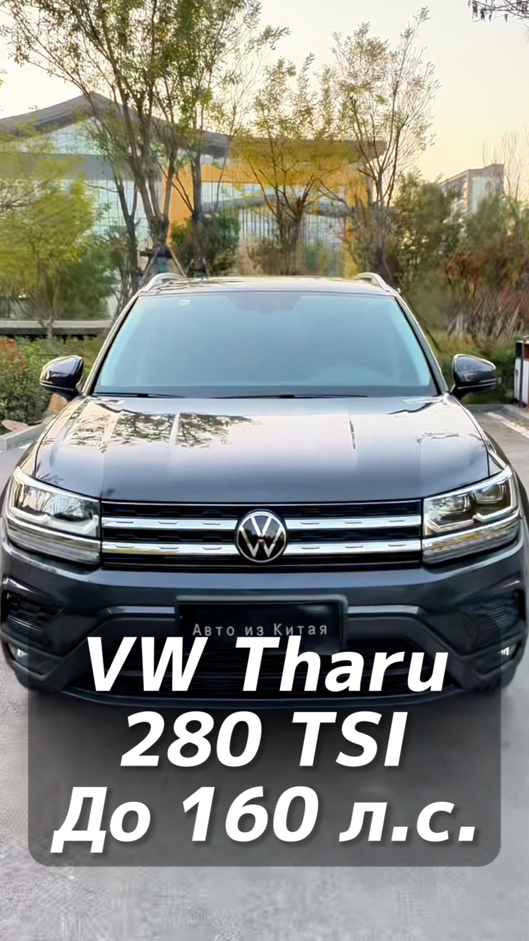 VW Tharu авто до 160 л.с. на заказ из Китая под льготный утиль смотреть онлайн