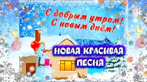 ДОБРОЕ ЗИМНЕЕ УТРО! Новая песня С ДОБРЫМ УТРОМ!