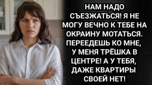 У тебя даже квартиры своей нет! Насмехался жених. Но после слов Вики покраснел. Аудио рассказы