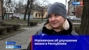 Жители Макеевки об улучшениях за прошедший год
