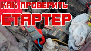 Как проверить стартер легкового автомобиля?