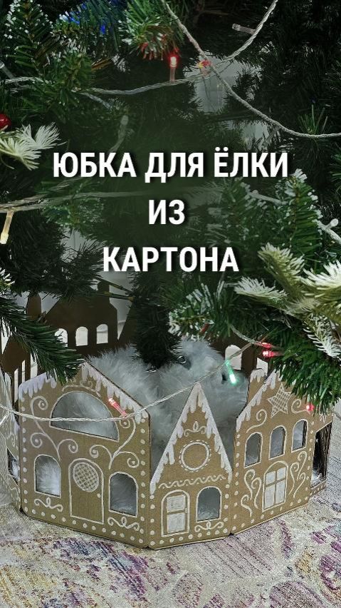 Юбка для ёлки «Пряничные домики» из картона смотреть онлайн