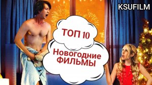 НОВОГОДНИЕ ФИЛЬМЫ ТОП 10 🎄 Какой фильм посмотреть? Что посмотреть вечером?
