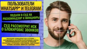Иск к Роскомнадзору: почему россияне требуют отменить блокировку звонков в WhatsApp и Telegram