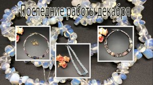 Колье из АГАТА. Спиральный жгут с ОПАЛИТОВОЙ крошкой.. Чокер с ФЛЮОРИТОМ.