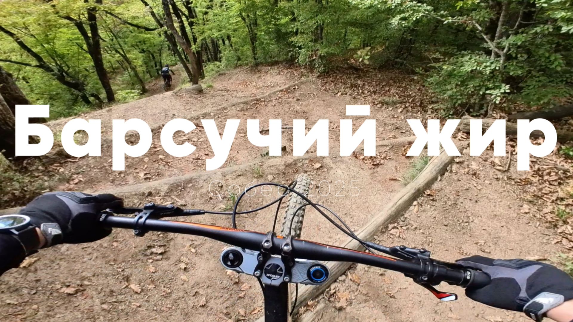 Барсучий жир в трейл-парке Собер, Краснодарский край, сентябрь 2025г..