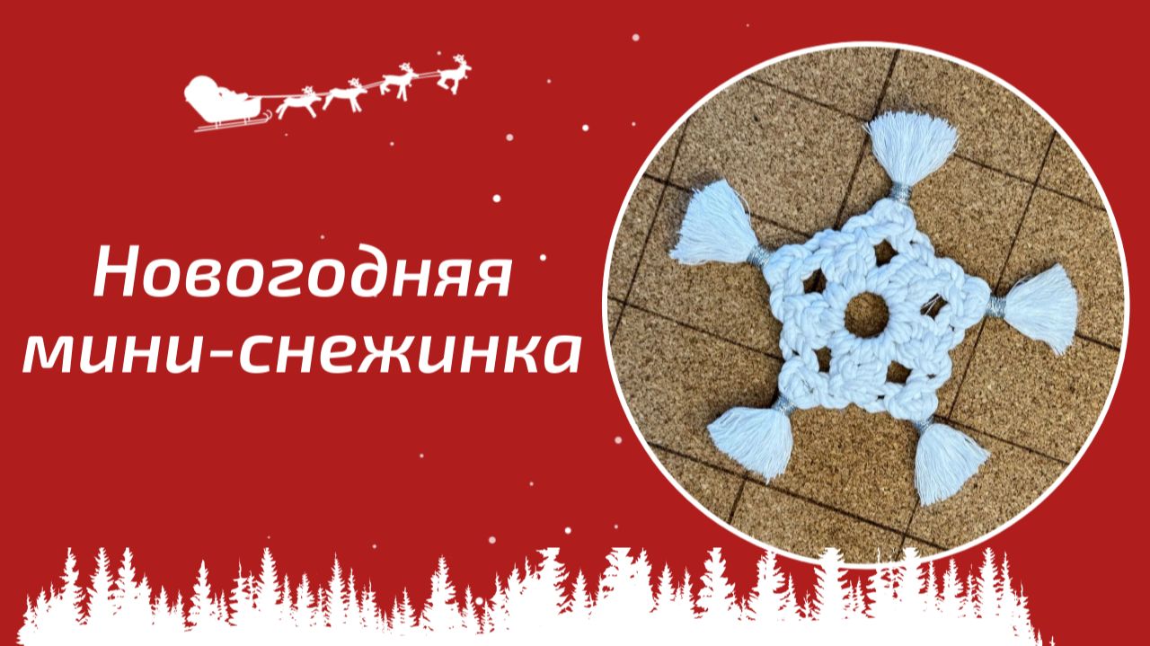 Новогодняя снежинка на елку / Подробный мастер-класс смотреть онлайн