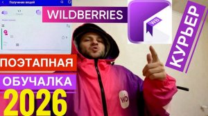2026 WILDBERRIES КУРЬЕР КАК РАБОТАТЬ ВБ КУРЬЕР ОБУЧЕНИЕ. КАК ПОЭТАПНО ВЫПОЛНИТЬ ЗАКАЗ ВБ РЕГИСТРАЦИЯ