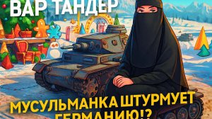 ▌ WAR THUNDER | Мусульманка штурмует Германию!🔥