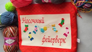 НОСОЧНЫЙ ФЕЙЕРВЕРК / ДЕКАБРЬ / 7 пар / участник 15