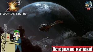 X4 Foundations | Икс 4 | Полетаем? #стрим #x4 #лифтремонт