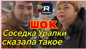 Ольга Уралочка _Соседка Уралки сказала такое _Шок _Обзор _Ольга Уралочка live