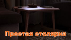 Как сделать кофейный столик? Сложное в простом.