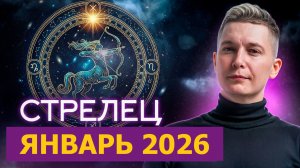 Стрелец вступаем в 2026. Январь. Душевный гороскоп Павел Чудинов