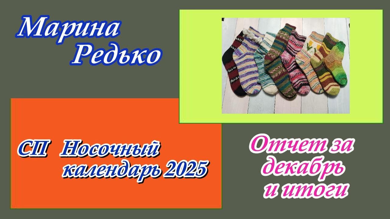 СП "Носочный календарь 2025" / Отчет за декабрь и итоги смотреть онлайн