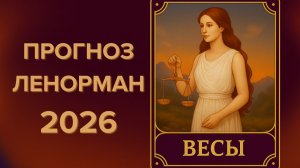 ♎ВЕСЫ 2026 🔮 ЧТО ПРИНЕСЁТ ГОД, ЧТО ГОД ГОТОВИТ🔮 ПРОГНОЗ ЛЕНОРМАН ✨ЧТО ЖДЁТ ✨ КУДА ВЕДЁТ СУДЬБА